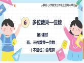 人教版小学数学三年级上册6.2《两、三位数乘一位数（不进位）的笔算》课件