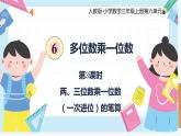 人教版小学数学三年级上册6.3《两、三位数乘一位数（一次进位）的笔算》课件