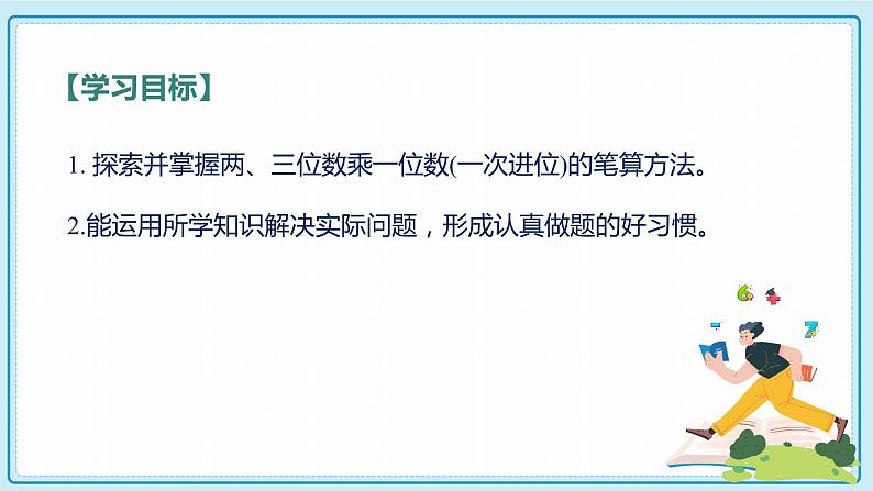 人教版小学数学三年级上册6.3《两、三位数乘一位数（一次进位）的笔算》课件第2页