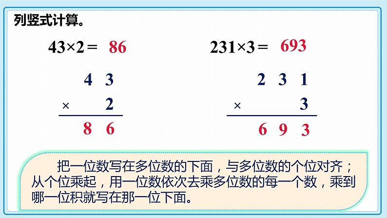 人教版小学数学三年级上册6.3《两、三位数乘一位数（一次进位）的笔算》课件第5页