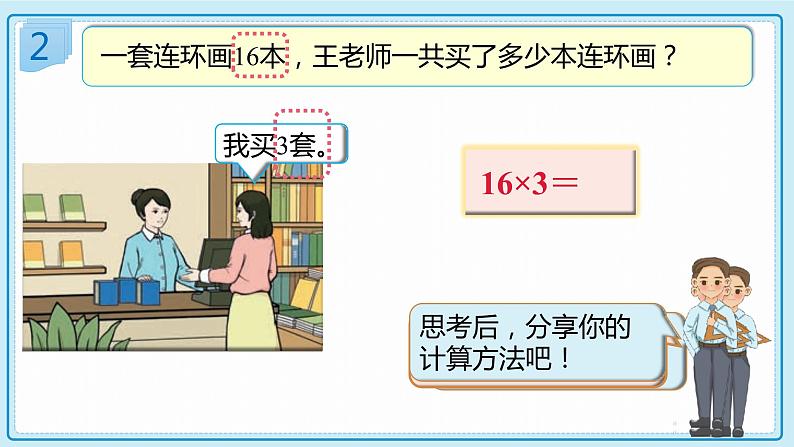 人教版小学数学三年级上册6.3《两、三位数乘一位数（一次进位）的笔算》课件第7页