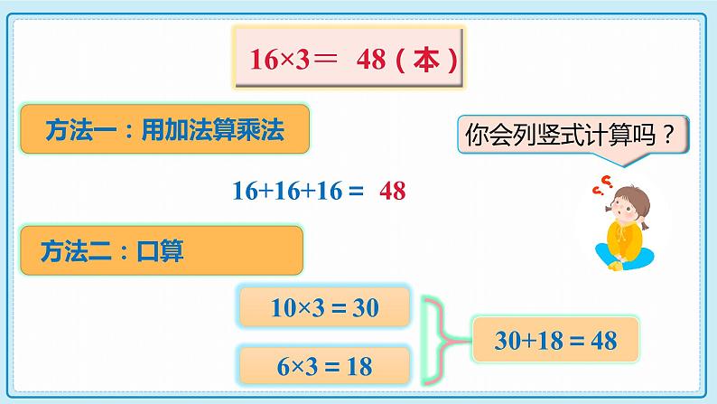 人教版小学数学三年级上册6.3《两、三位数乘一位数（一次进位）的笔算》课件第8页
