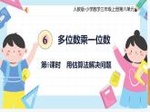 人教版小学数学三年级上册6.6《用估算法解决问题》课件