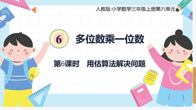 人教版小学数学三年级上册6.6《用估算法解决问题》课件第1页