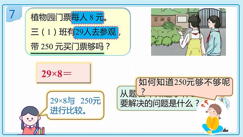 人教版小学数学三年级上册6.6《用估算法解决问题》课件第7页