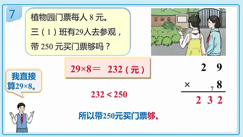 人教版小学数学三年级上册6.6《用估算法解决问题》课件第8页