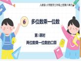 人教版小学数学三年级上册6.1《两位数乘一位数的口算》课件