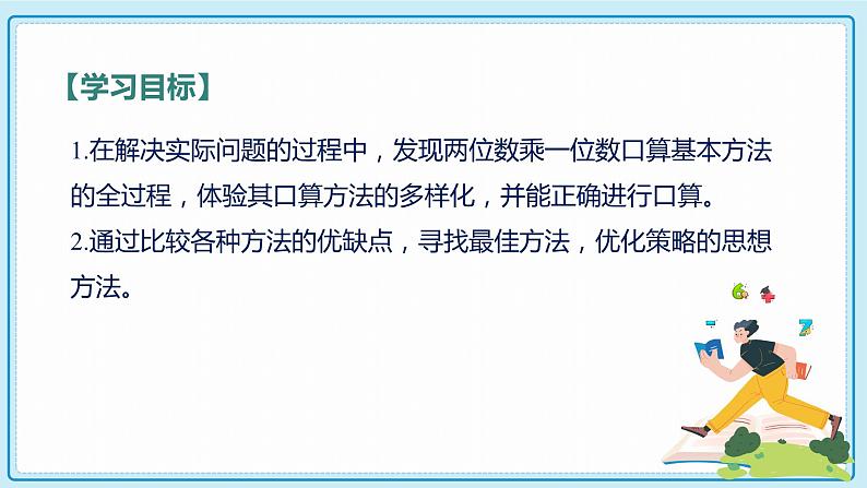 人教版小学数学三年级上册6.1《两位数乘一位数的口算》课件02