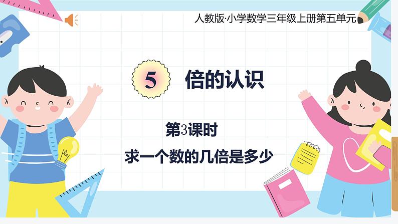 人教版小学数学三年级上册5.3《求一个数的几倍是多少》课件01