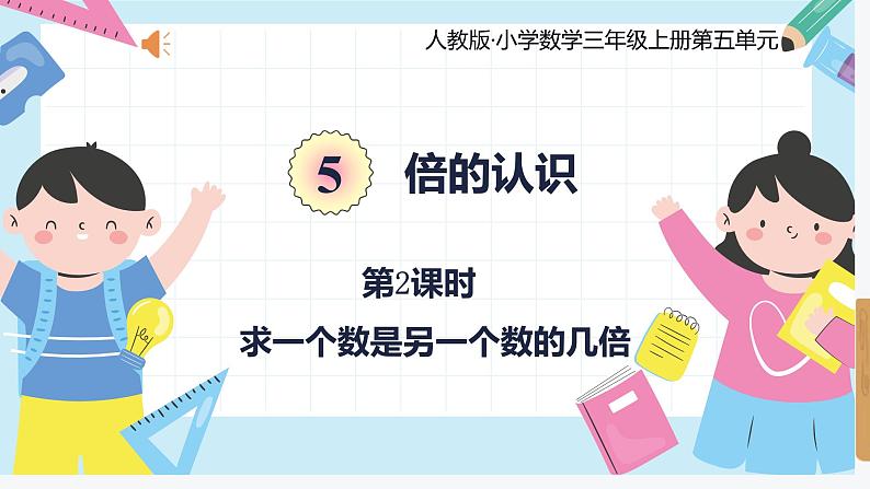 人教版小学数学三年级上册5.2《求一个数是另一个数的几倍》课件01