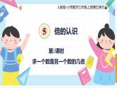 人教版小学数学三年级上册5.2《求一个数是另一个数的几倍》课件