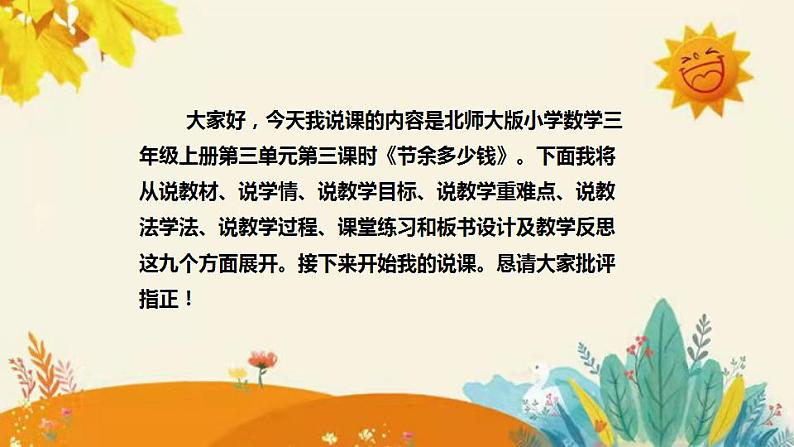 【【新】北师大版小学数学三年级上册第三单元第三课时《节余多少钱》说课稿附板书含反思和课堂练习及答案课件PPT第2页