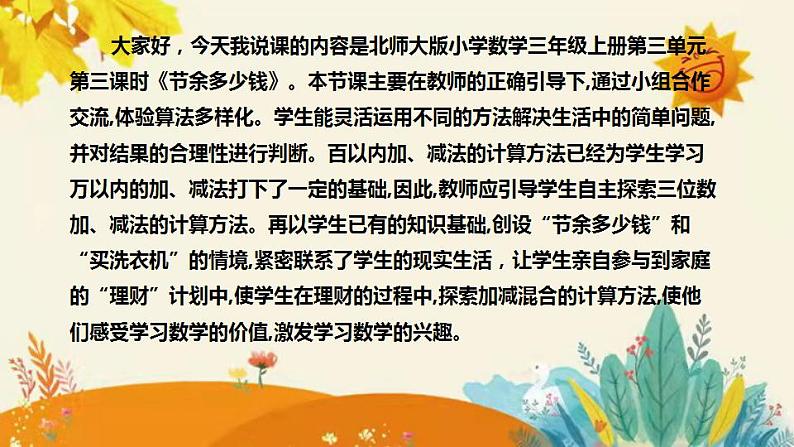 【【新】北师大版小学数学三年级上册第三单元第三课时《节余多少钱》说课稿附板书含反思和课堂练习及答案课件PPT第4页