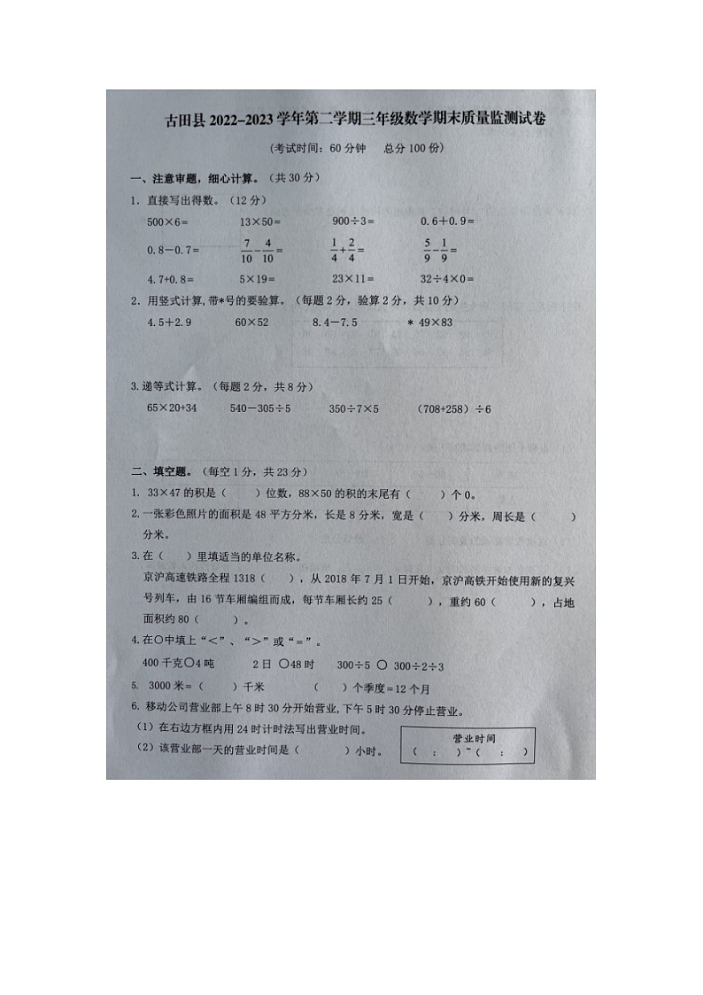 福建省宁德市古田县2022-2023学年三年级下学期期末质量监测数学试题第1页