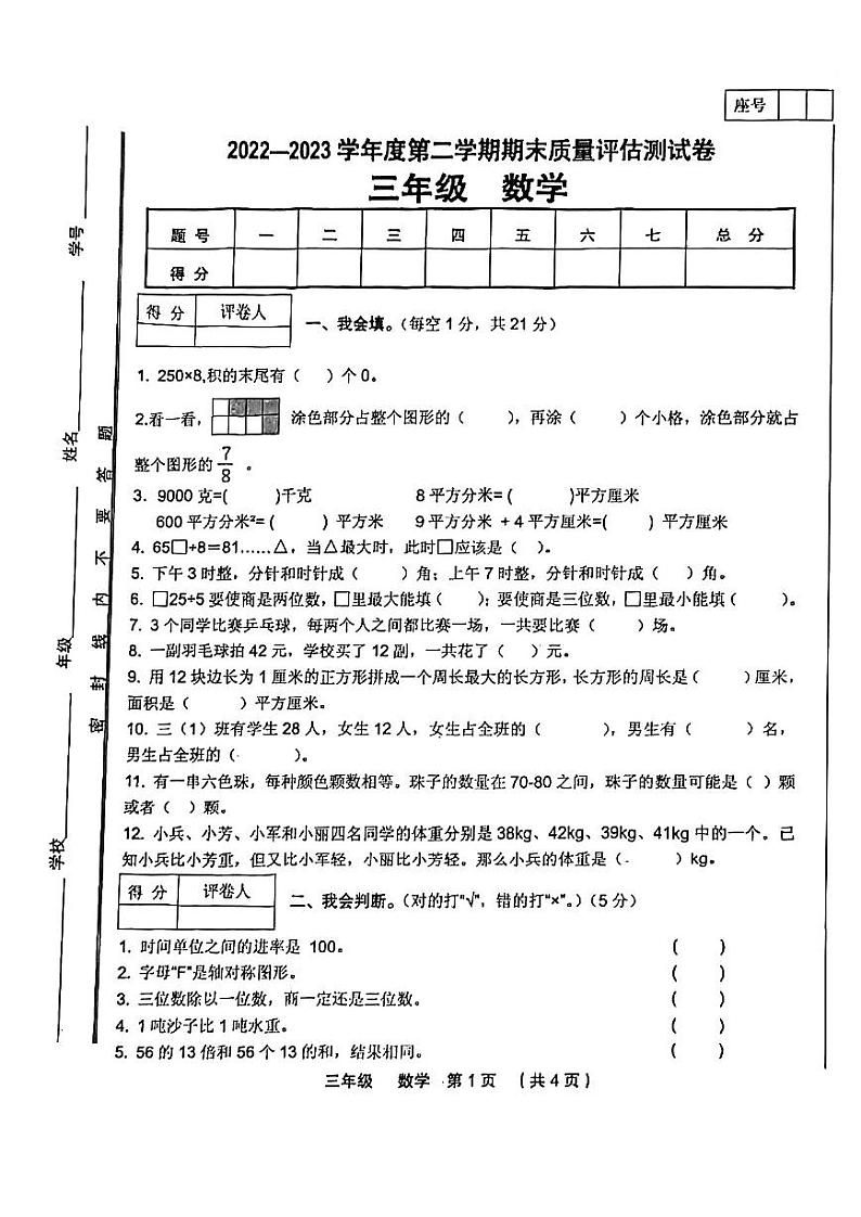 甘肃省定西市临洮县2022-2023学年三年级下学期期末质量评估测试数学试卷第1页