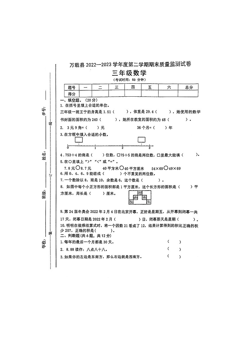 江西省宜春市万载县2022-2023学年三年级下学期期末质量检测数学试卷01