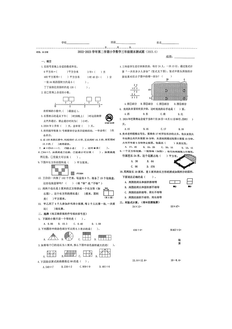 山东省济南市市中区2022-2023学年三年级下学期期末考试数学试题第1页