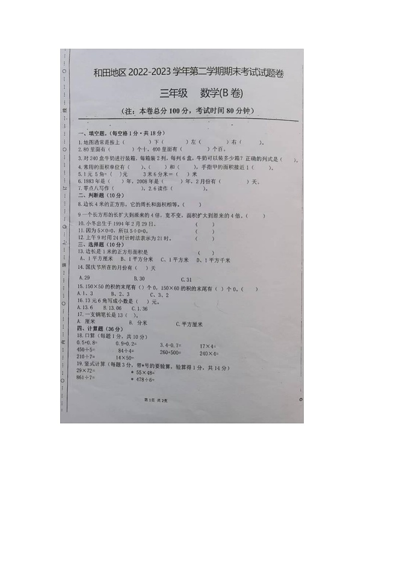 新疆维吾尔自治区和田地区2022-2023学年三年级下学期期末监测数学试题第1页