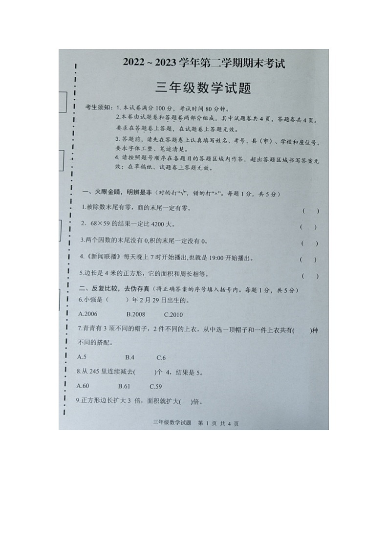 新疆维吾尔自治区喀什地区2022-2023学年三年级下学期期末考试数学试题第1页