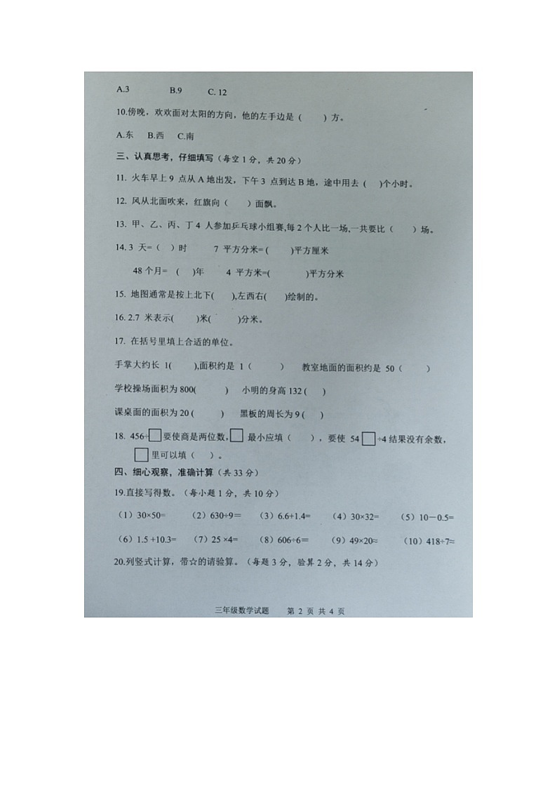 新疆维吾尔自治区喀什地区2022-2023学年三年级下学期期末考试数学试题第2页