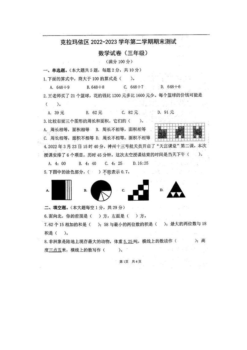 新疆维吾尔自治区克拉玛依市克拉玛依区2022-2023学年三年级下学期期末考试数学试题第1页