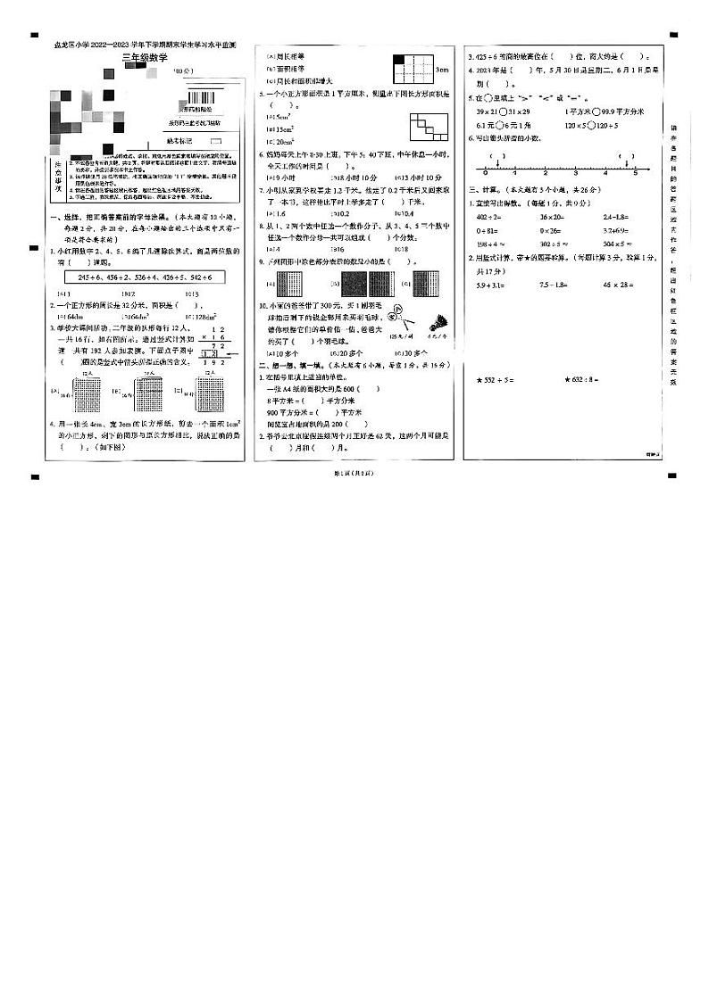 云南省昆明市盘龙区2022-2023学年三年级下学期数学期末试卷第1页
