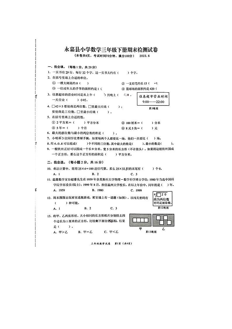 浙江省温州市永嘉县2022-2023学年三年级下学期期末数学试题第1页