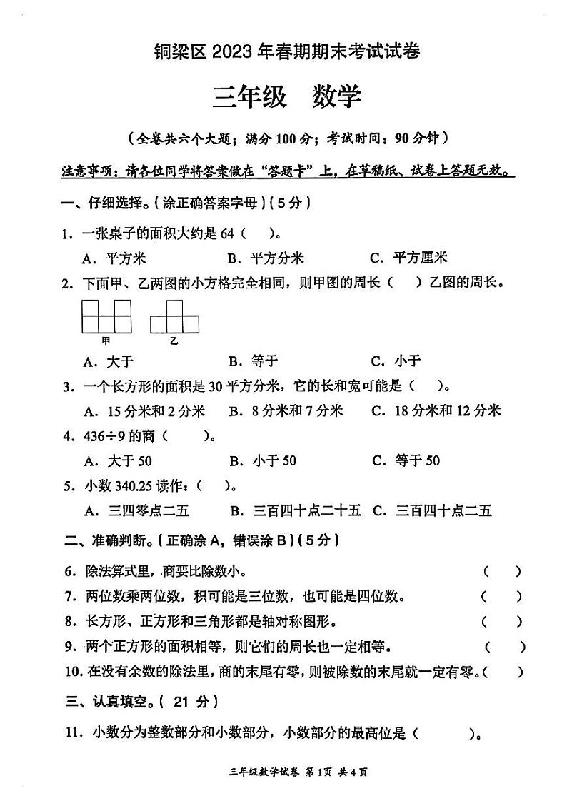 重庆市铜梁区2022-2023学年三年级下学期期末考试数学试卷01