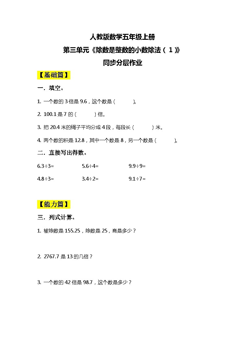 【核心素养目标】人教版小学数学五年级上册 3.1《除数是整数的小数除法（1）》课件+教案+同步分层作业（含教学反思和答案）01