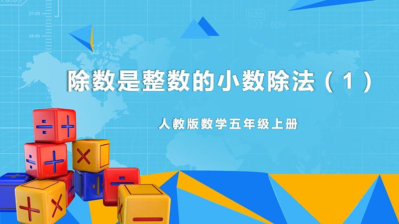 【核心素养目标】人教版小学数学五年级上册 3.1《除数是整数的小数除法（1）》课件+教案+同步分层作业（含教学反思和答案）01