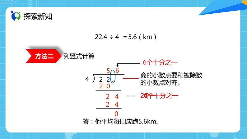 【核心素养目标】人教版小学数学五年级上册 3.1《除数是整数的小数除法（1）》课件+教案+同步分层作业（含教学反思和答案）06