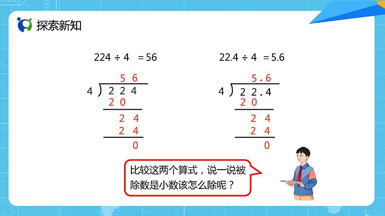 【核心素养目标】人教版小学数学五年级上册 3.1《除数是整数的小数除法（1）》课件+教案+同步分层作业（含教学反思和答案）08