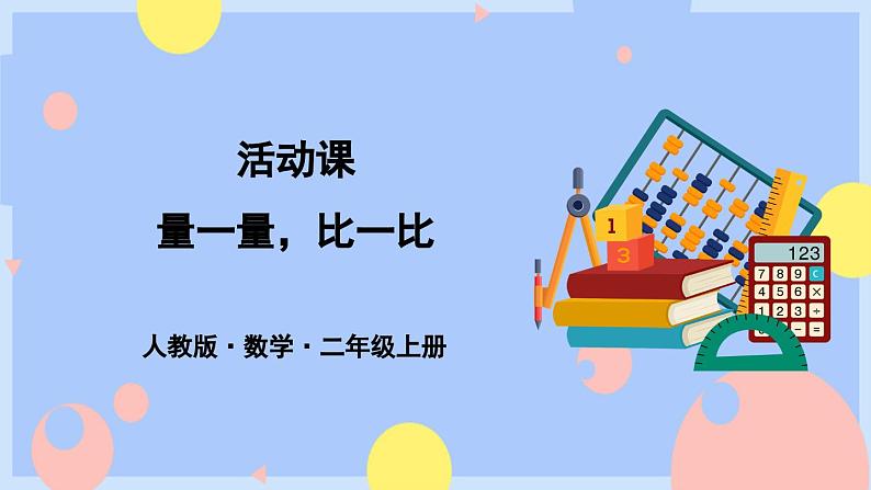 人教版数学二上《量一量，比一比》课件PPT+教案01