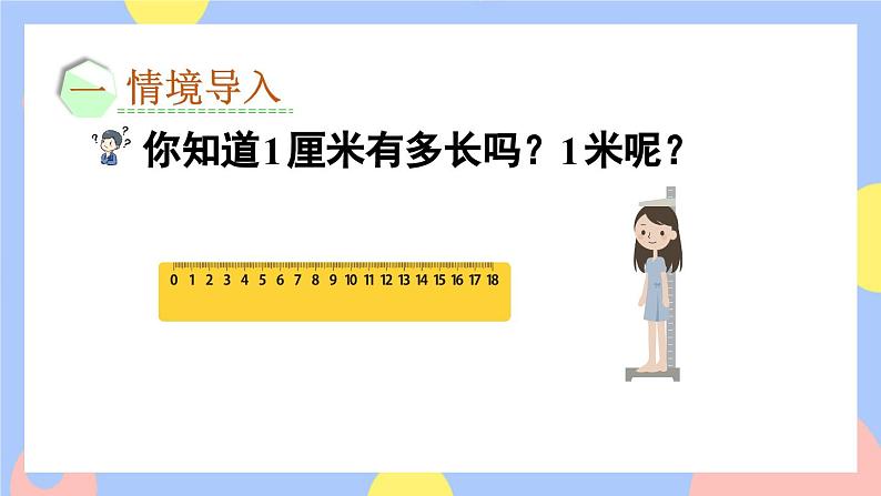 人教版数学二上《量一量，比一比》课件PPT+教案02