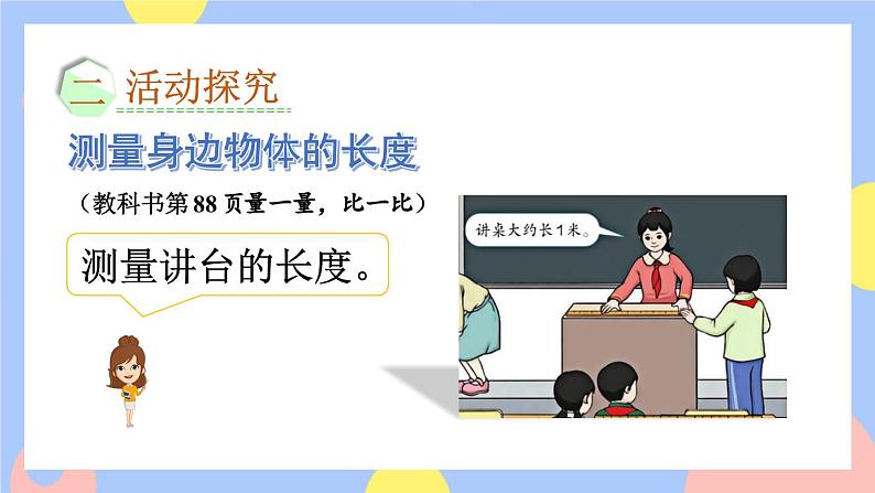 人教版数学二上《量一量，比一比》课件PPT+教案03