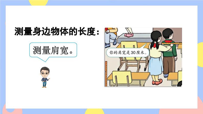 人教版数学二上《量一量，比一比》课件PPT+教案05