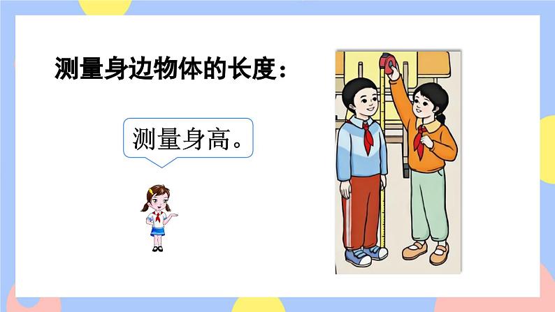 人教版数学二上《量一量，比一比》课件PPT+教案08