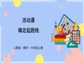人教版數(shù)學(xué)六上《確定起跑線》課件PPT
