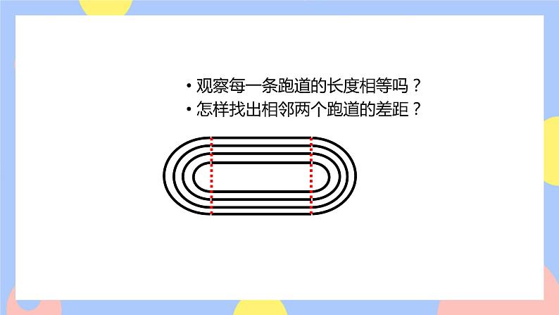 人教版数学六上《确定起跑线》课件PPT08