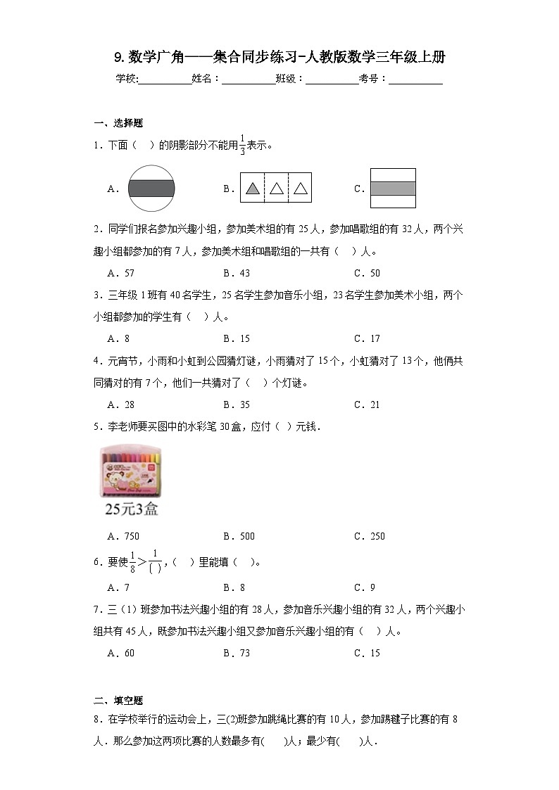 9.数学广角——集合同步练习-人教版数学三年级上册第1页