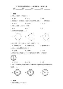 小学数学人教版二年级上册7 认识时间课堂检测