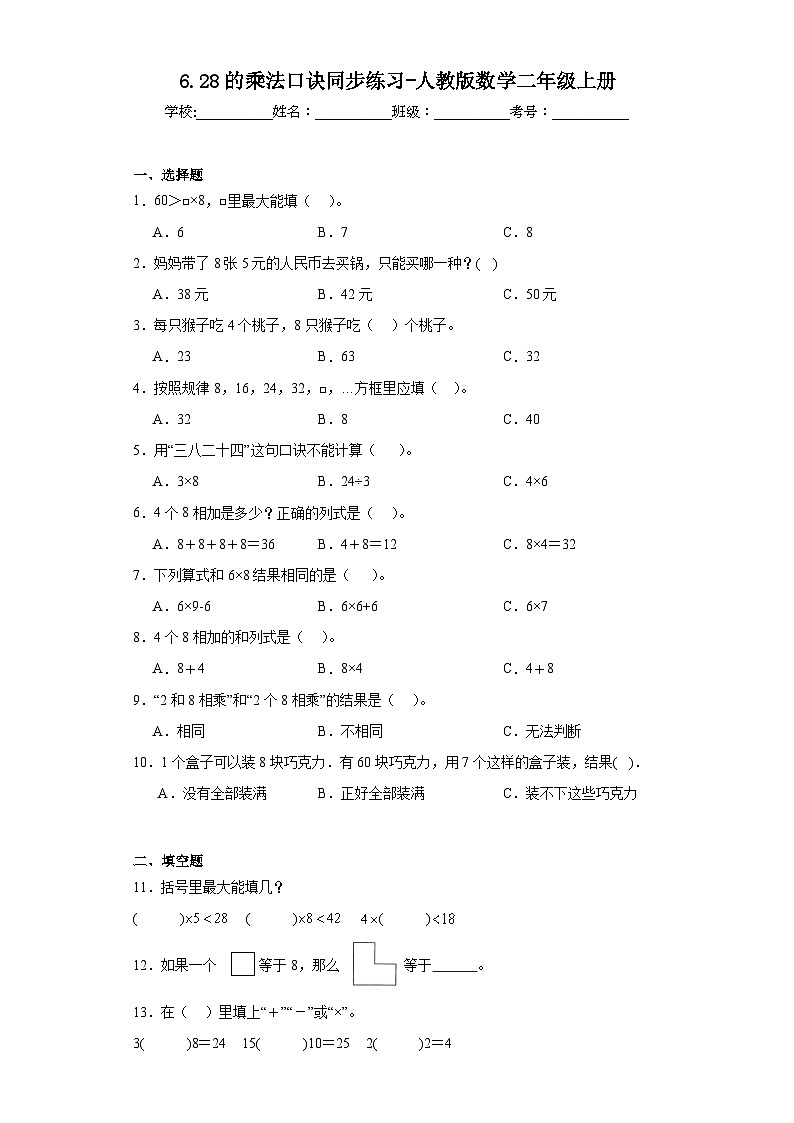 6.28的乘法口诀同步练习-人教版数学二年级上册01