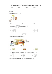 数学二年级上册5 观察物体（一）综合训练题