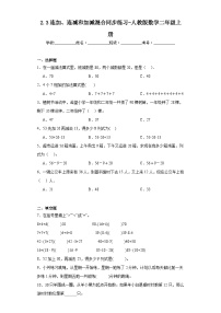 数学二年级上册连加、连减和加减混合一课一练