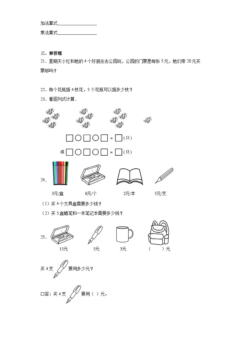 4.表内乘法（一）同步练习-人教版数学二年级上册03