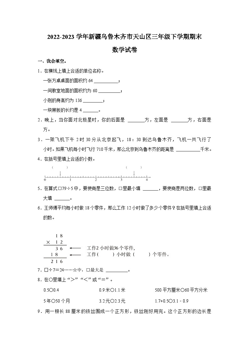 2022-2023学年新疆乌鲁木齐市天山区三年级下学期期末数学试卷（word版含答案解析）第1页