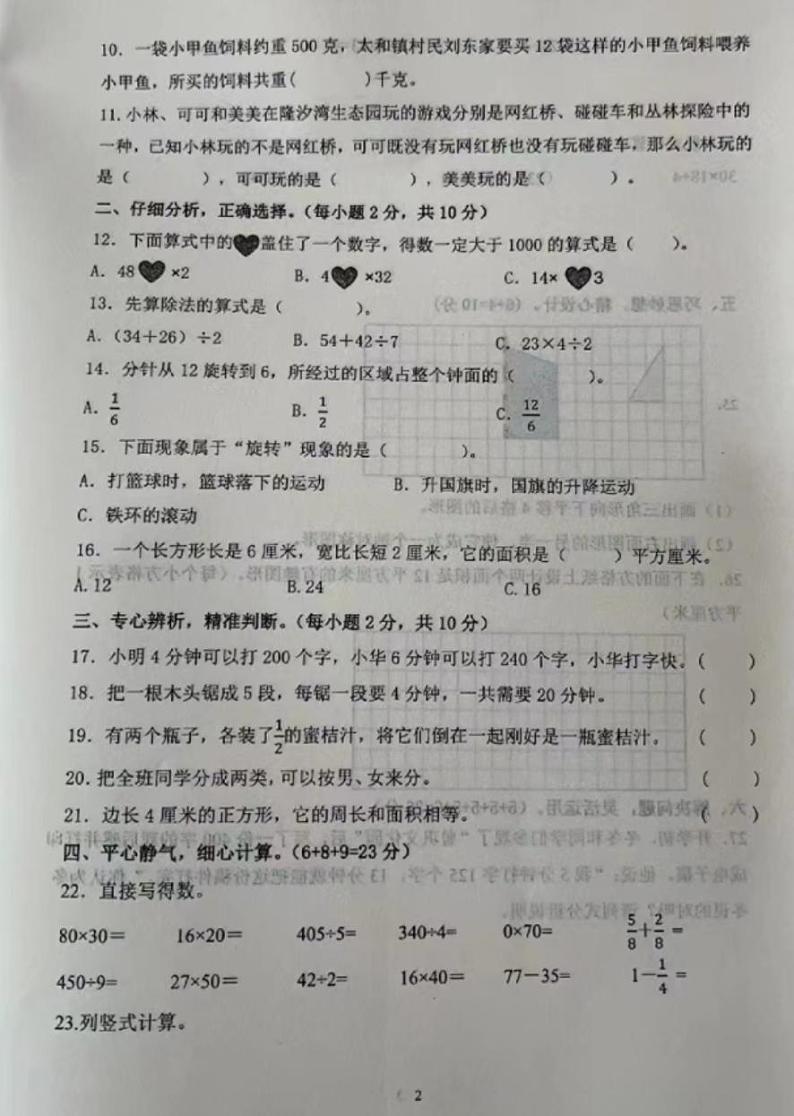 山西省临汾市古县城北小学2022-2023学年三年级下学期学生学业质量监测数学试卷02