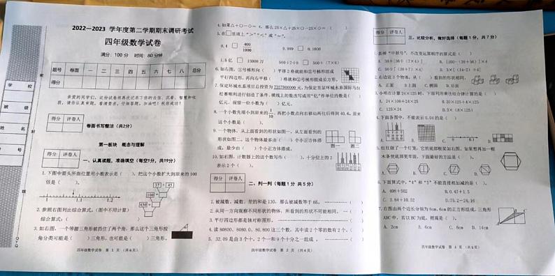 山西省运城市稷山县稷王小学2022-2023学年四年级下学期期末调研考试数学试卷第1页