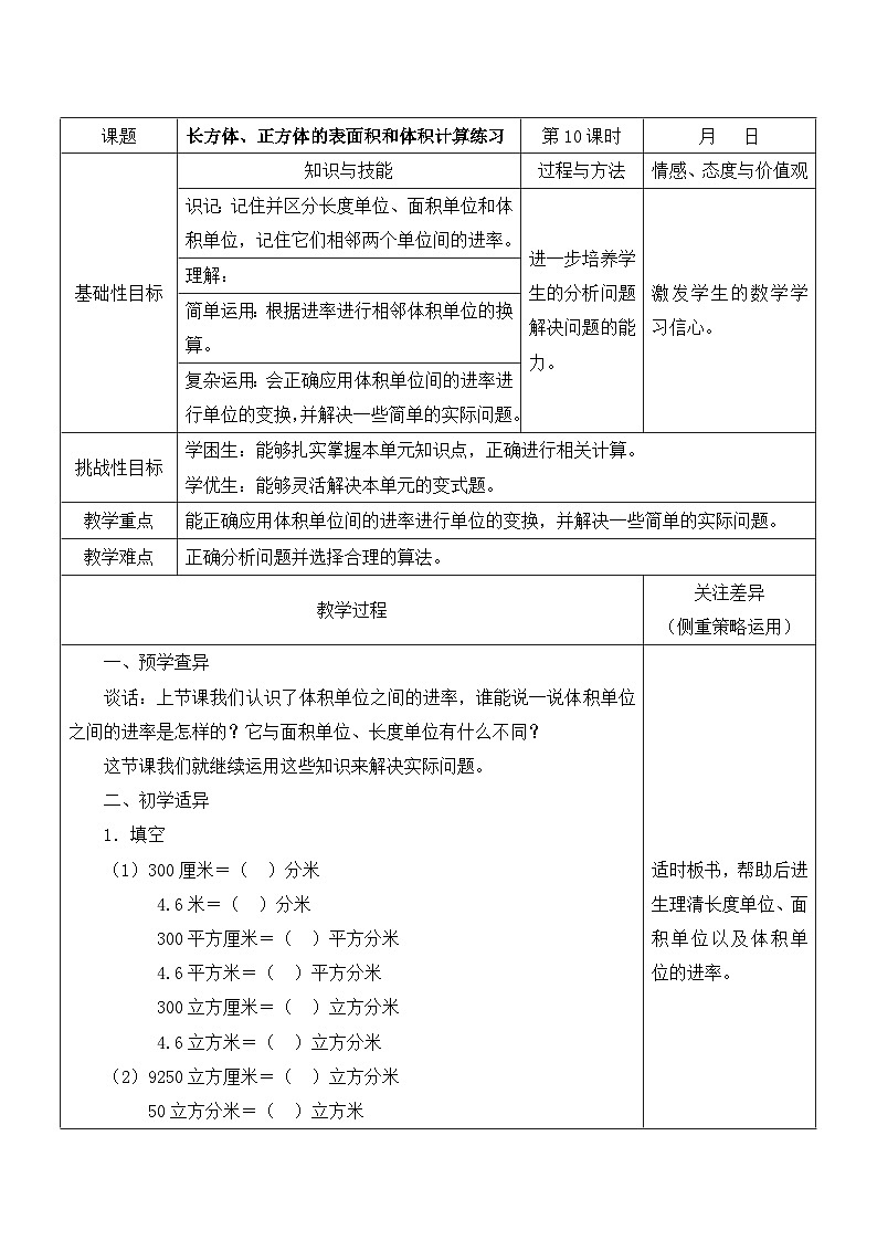 苏教版六年级数学上册第一单元第10课《长方体、正方体体积练习》教案01