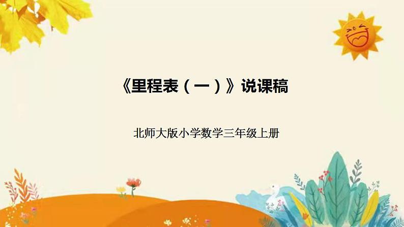 【【新】北师大版小学数学三年级上册第三单元第四课时《里程表（一）》说课稿附板书含反思和课堂练习及答案课件PPT第1页